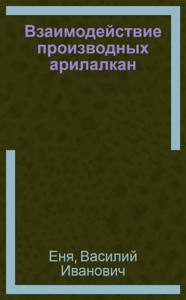 Взаимодействие производных арилалкан(алкен)сульфокислот с нуклеофильными и электрофильными реагентами : Автореф. дис. на соиск. учен. степ. канд. хим. наук : (02.00.03)