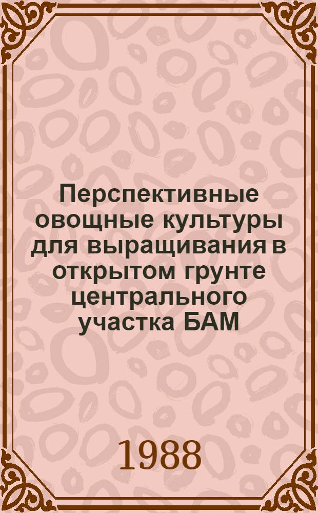 Перспективные овощные культуры для выращивания в открытом грунте центрального участка БАМ : Автореф. дис. на соиск. учен. степ. канд. с.-х. наук : (06.01.06)