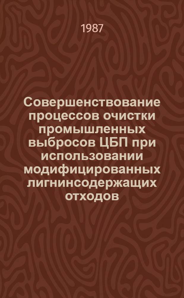 Совершенствование процессов очистки промышленных выбросов ЦБП при использовании модифицированных лигнинсодержащих отходов : Автореф. дис. на соиск. учен. степ. к. т. н