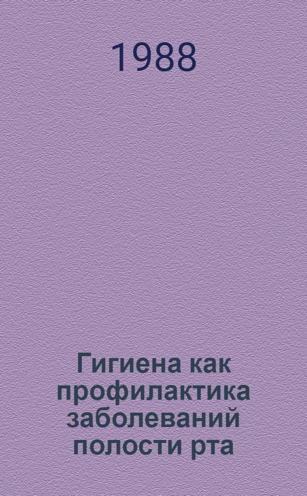 Гигиена как профилактика заболеваний полости рта