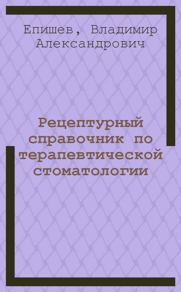 Рецептурный справочник по терапевтической стоматологии
