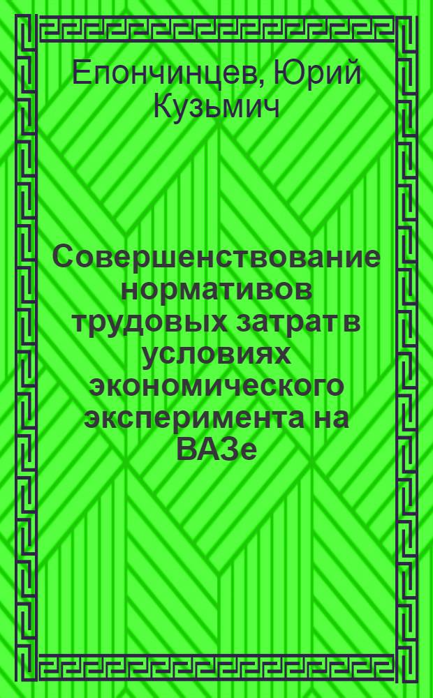 Совершенствование нормативов трудовых затрат в условиях экономического эксперимента на ВАЗе
