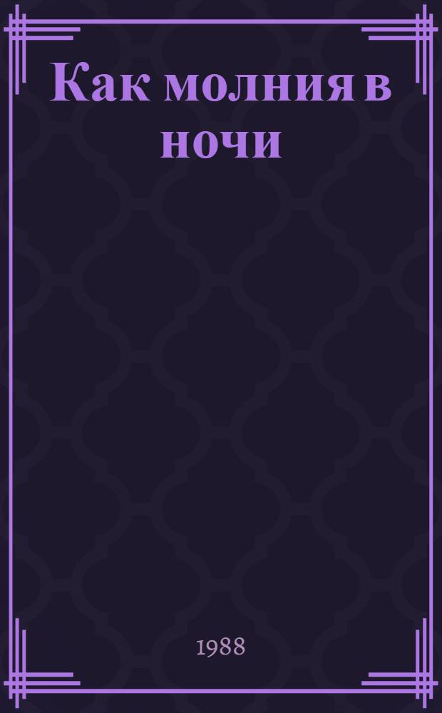 Как молния в ночи : Докум. повесть о cов. парт. и гос. деят. С.И. Гусеве