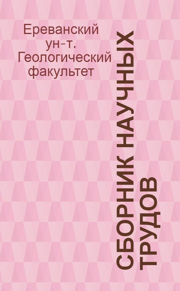 Сборник научных трудов : Посвящается 50-летнему юбилею геол. фак