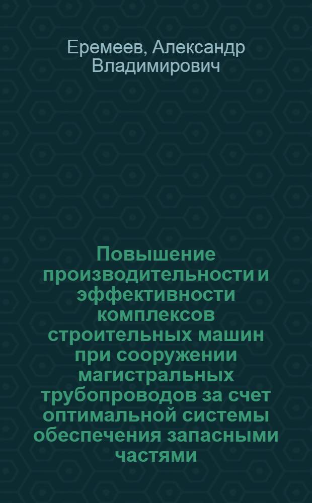 Повышение производительности и эффективности комплексов строительных машин при сооружении магистральных трубопроводов за счет оптимальной системы обеспечения запасными частями