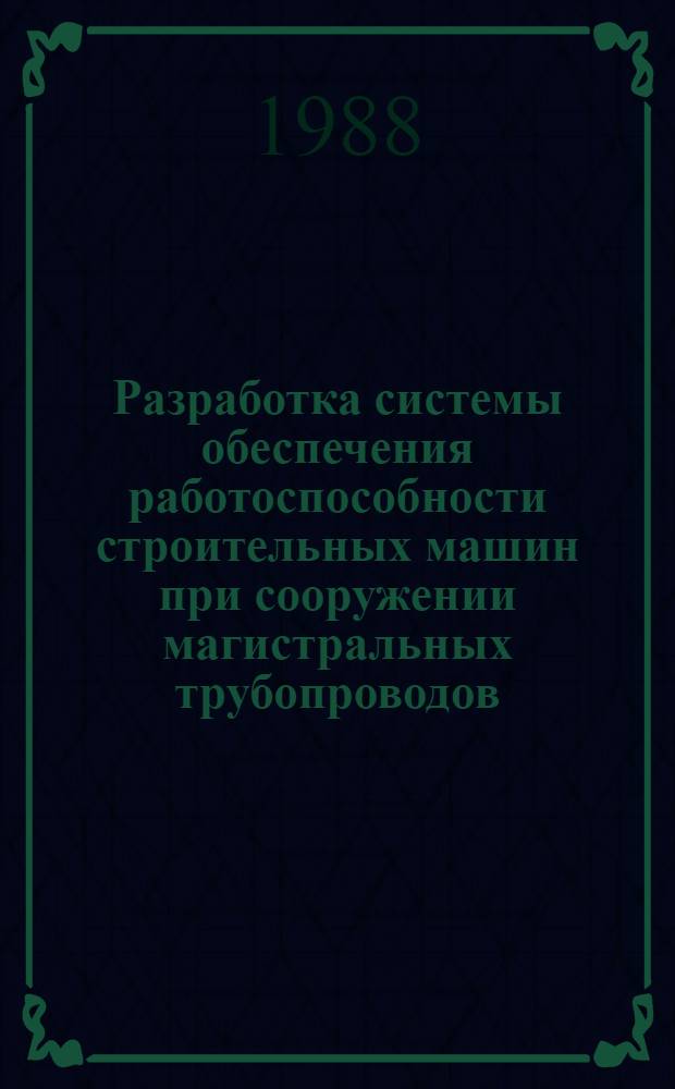 Разработка системы обеспечения работоспособности строительных машин при сооружении магистральных трубопроводов : Автореф. дис. на соиск. учен. степ. канд. техн. наук : (05.15.13)