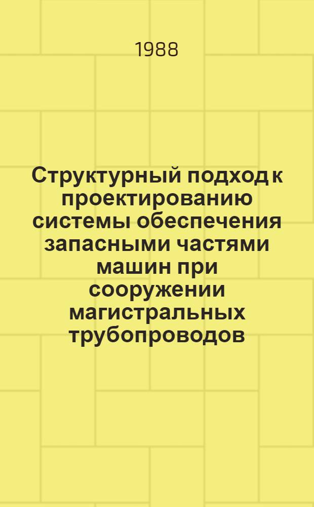 Структурный подход к проектированию системы обеспечения запасными частями машин при сооружении магистральных трубопроводов