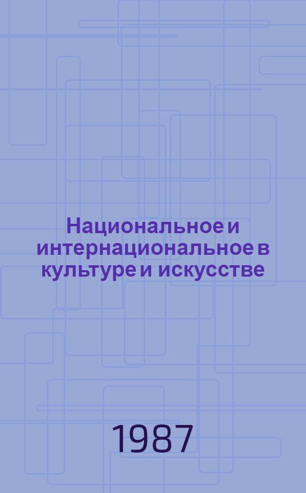Национальное и интернациональное в культуре и искусстве : (На материалах худ. культуры Мордовии) : Автореф. дис. на соиск. учен. степ. к. филос. н