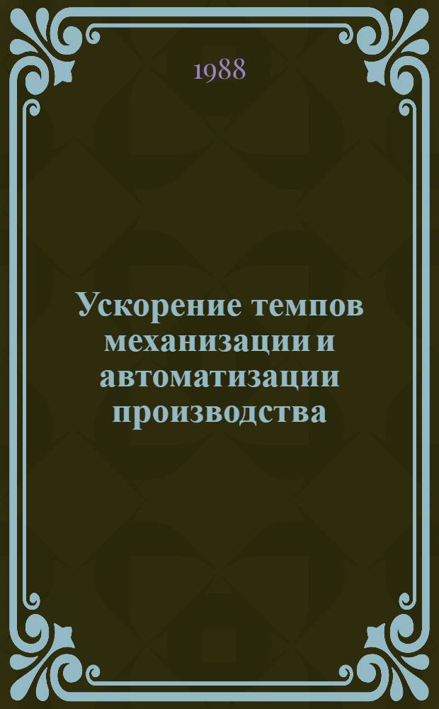 Ускорение темпов механизации и автоматизации производства