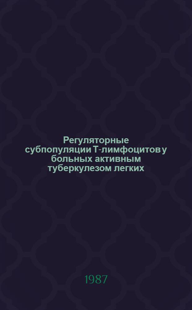 Регуляторные субпопуляции Т-лимфоцитов у больных активным туберкулезом легких : Автореф. дис. на соиск. учен. степ. канд. мед. наук : (14.00.36)