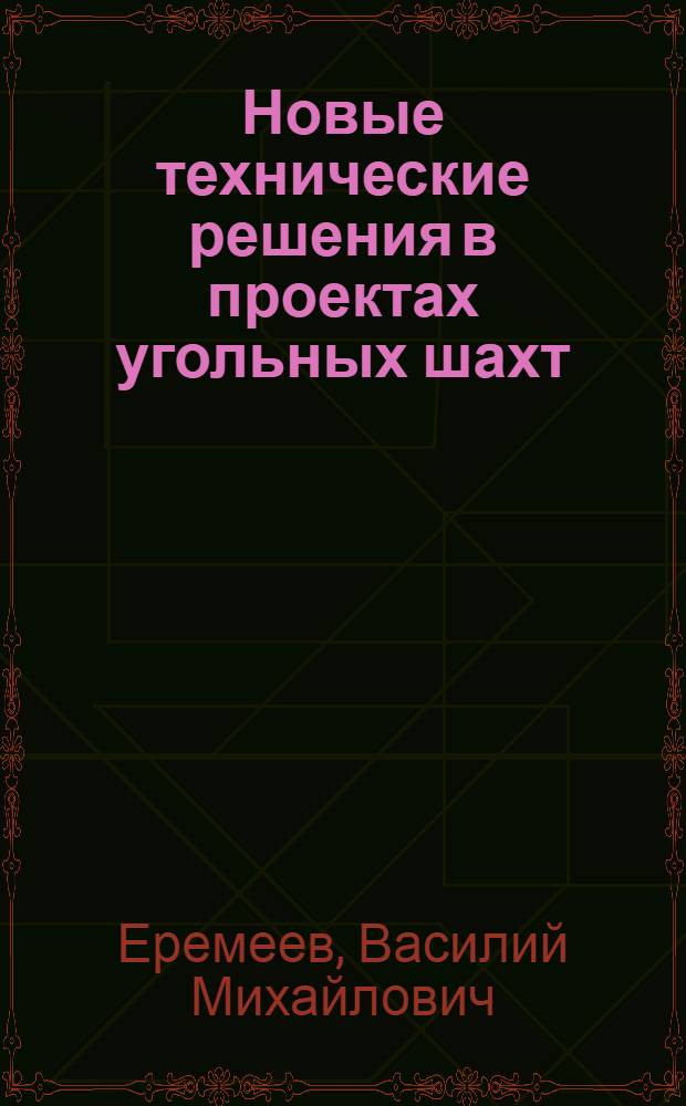 Новые технические решения в проектах угольных шахт
