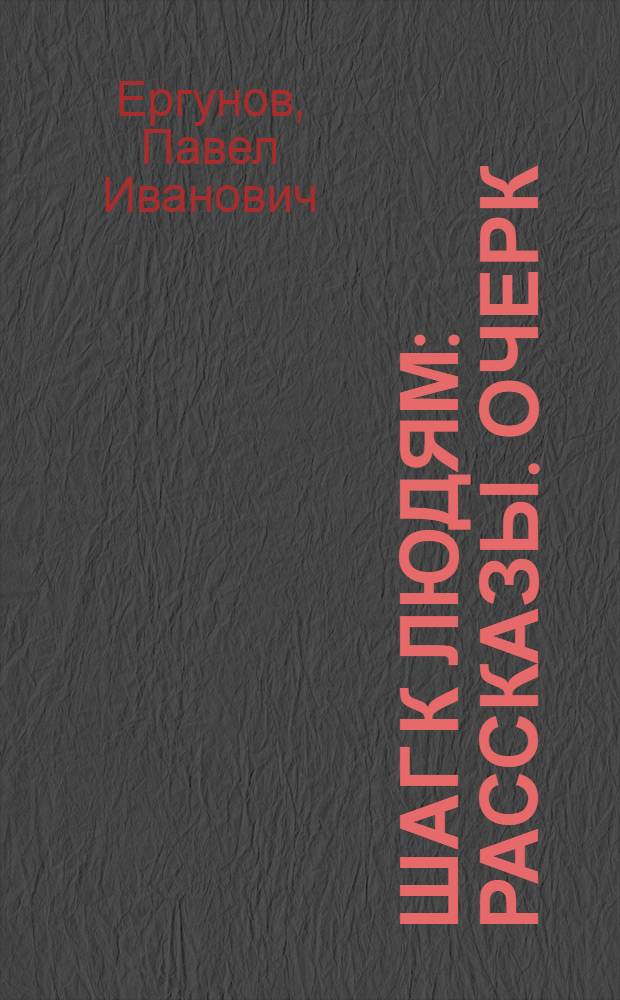 Шаг к людям : Рассказы. Очерк