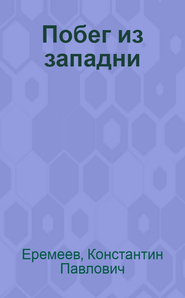 Побег из западни : Повесть-исповедь о преодолении тяги к алкоголю
