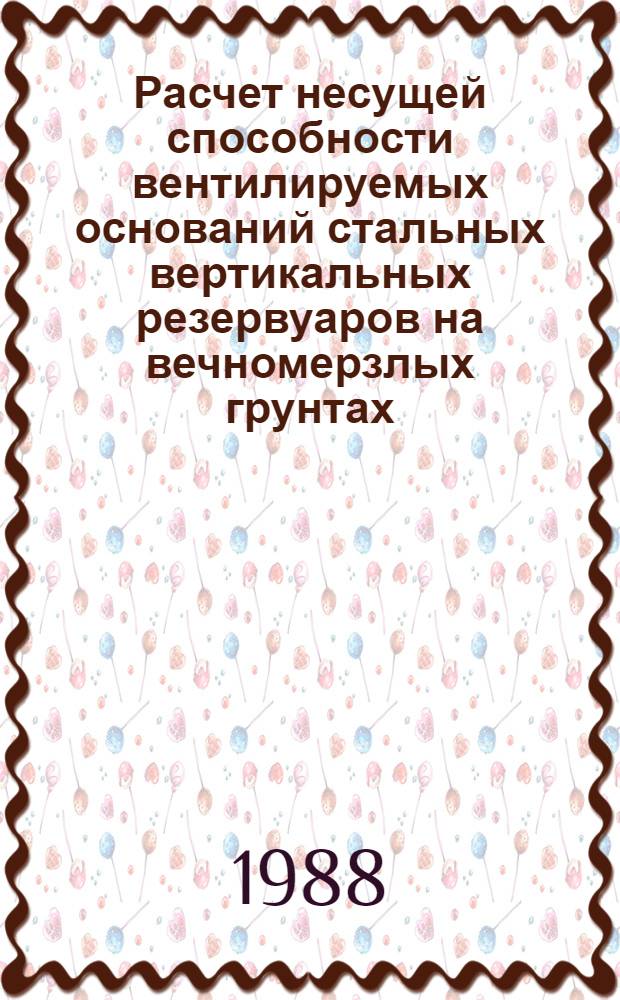 Расчет несущей способности вентилируемых оснований стальных вертикальных резервуаров на вечномерзлых грунтах