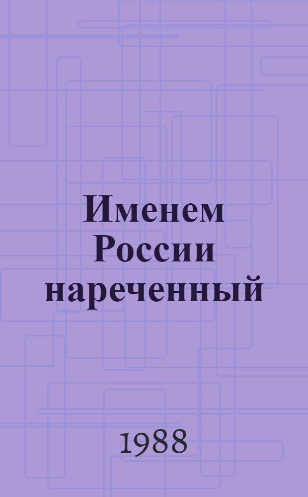 Именем России нареченный : К 150-летию города-героя Новороссийска