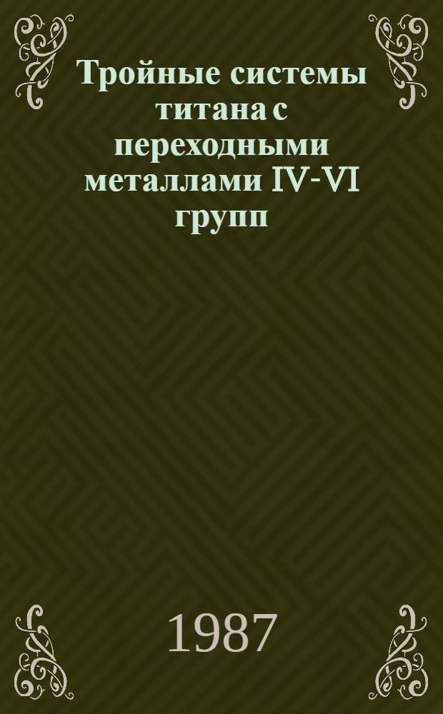 Тройные системы титана с переходными металлами IV-VI групп