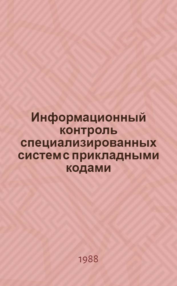 Информационный контроль специализированных систем с прикладными кодами
