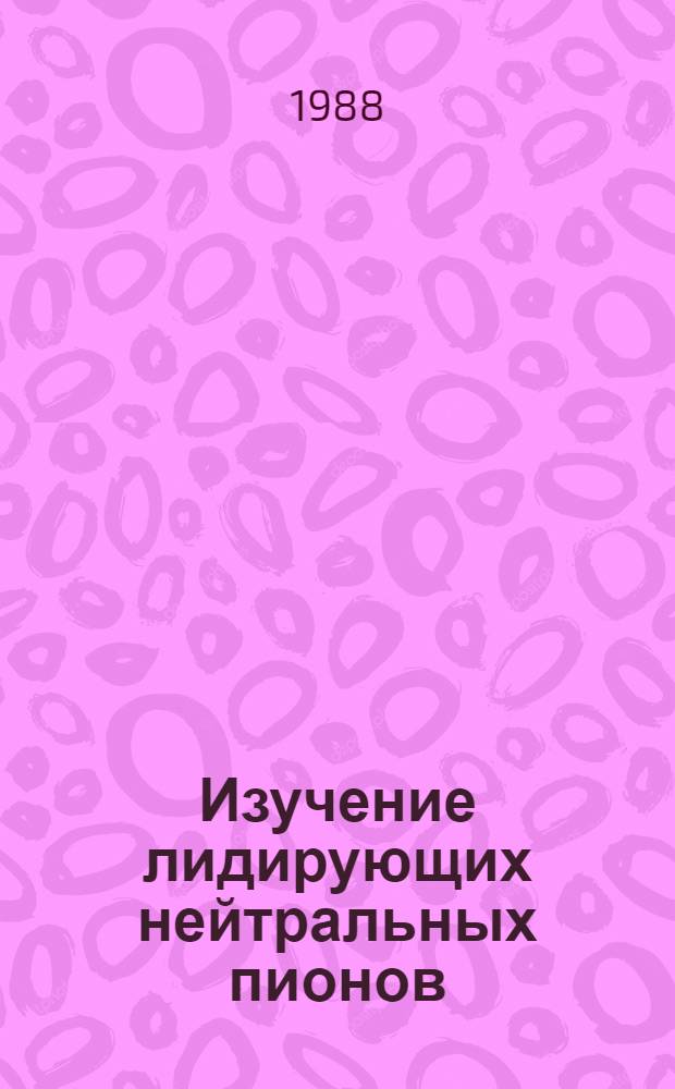Изучение лидирующих нейтральных пионов: (взаимодействие космических частиц с веществом при энергиях выше 3 ТэВ)