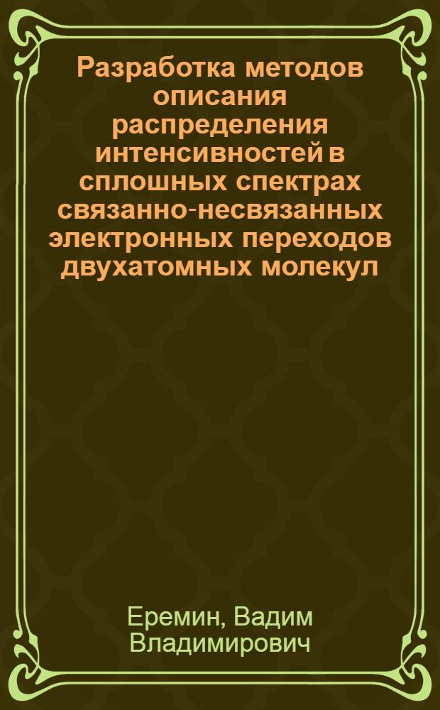 Разработка методов описания распределения интенсивностей в сплошных спектрах связанно-несвязанных электронных переходов двухатомных молекул : Автореф. дис. на соиск. учен. степ. канд. физ.-мат. наук : (02.00.04)