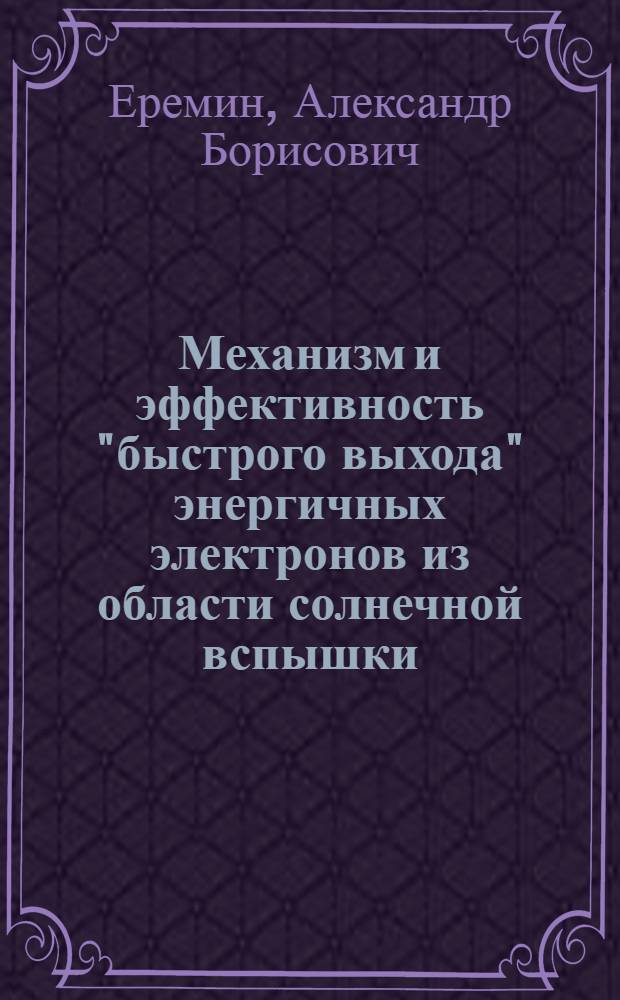 Механизм и эффективность "быстрого выхода" энергичных электронов из области солнечной вспышки