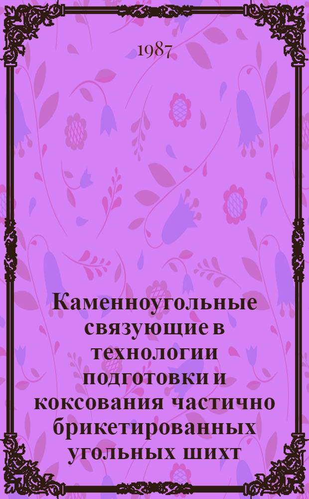 Каменноугольные связующие в технологии подготовки и коксования частично брикетированных угольных шихт : Автореф. дис. на соиск. учен. степ. к. т. н