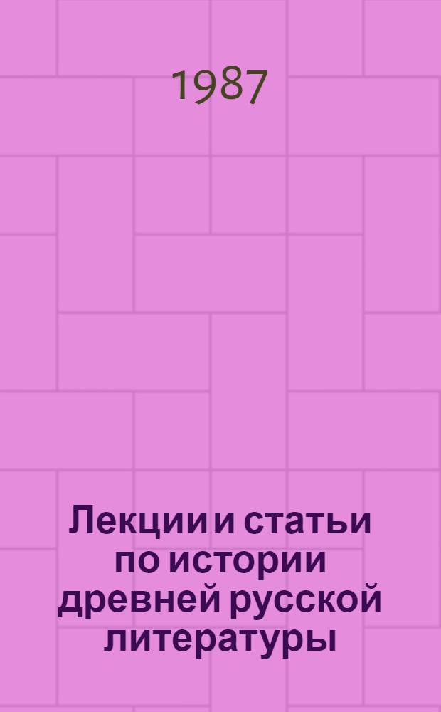 Лекции и статьи по истории древней русской литературы