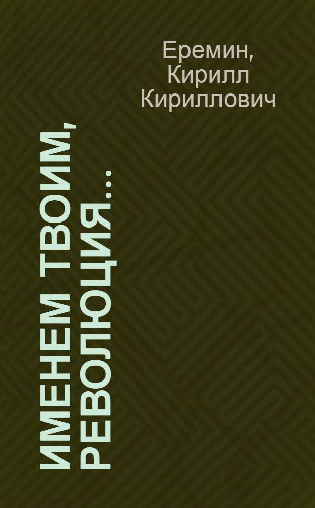 Именем твоим, революция... : О И.Я. Жилине