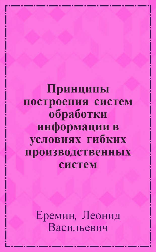 Принципы построения систем обработки информации в условиях гибких производственных систем : Учеб. пособие для слушателей ФПК