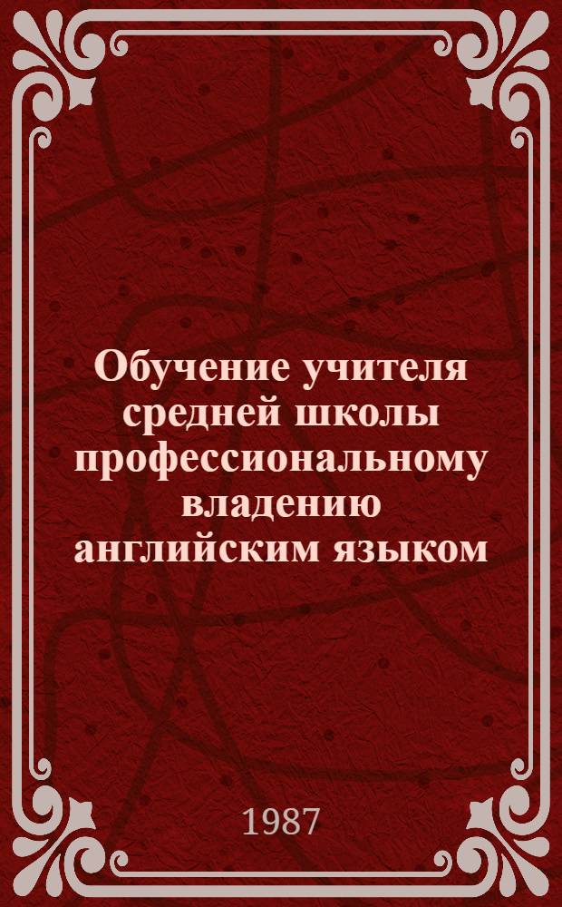 Обучение учителя средней школы профессиональному владению английским языком : Учеб. пособие