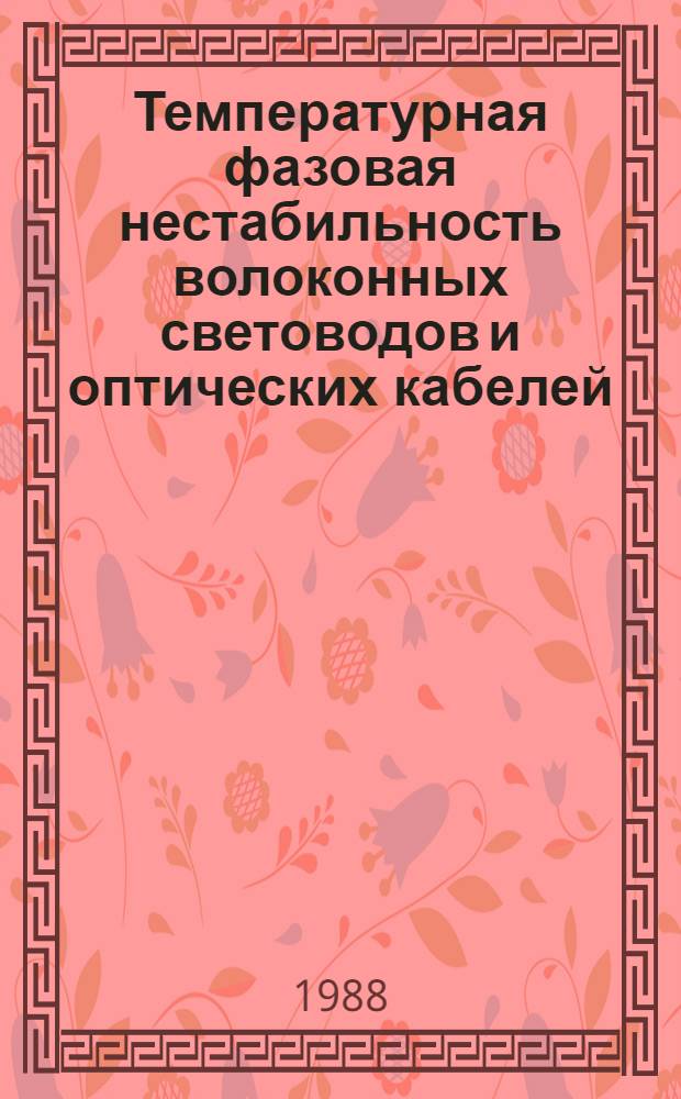 Температурная фазовая нестабильность волоконных световодов и оптических кабелей