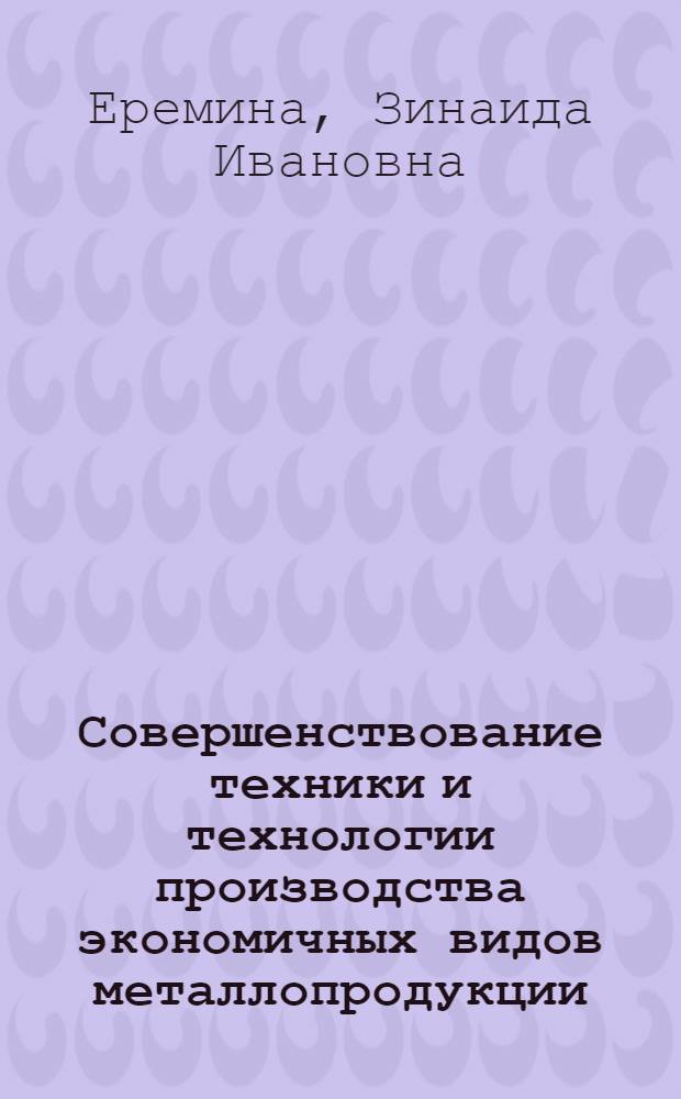 Совершенствование техники и технологии производства экономичных видов металлопродукции