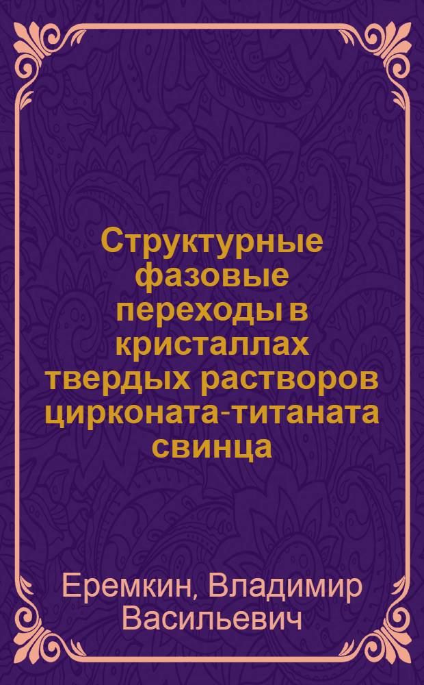 Структурные фазовые переходы в кристаллах твердых растворов цирконата-титаната свинца : Автореф. дис. на соиск. учен. степ. канд. физ.-мат. наук : (01.04.07)