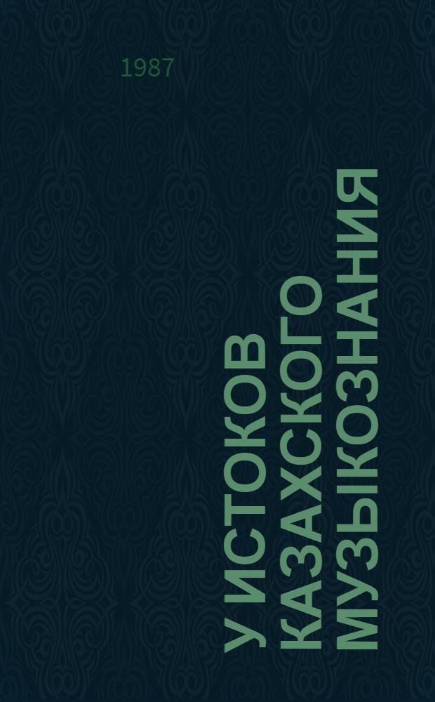 У истоков казахского музыкознания : (По материалам рус. ученых XIX в.)