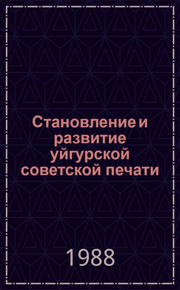 Становление и развитие уйгурской советской печати