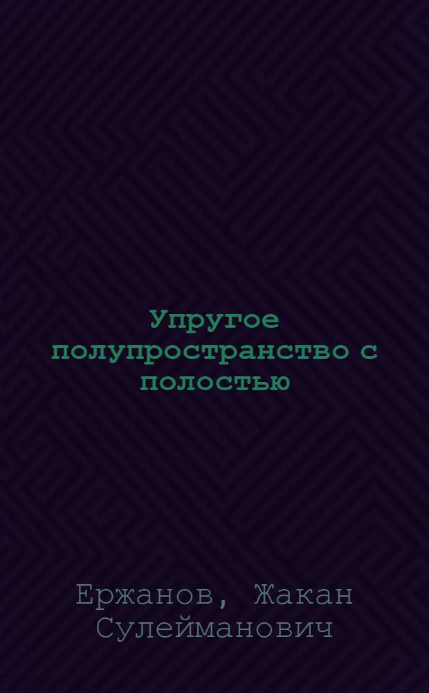 Упругое полупространство с полостью