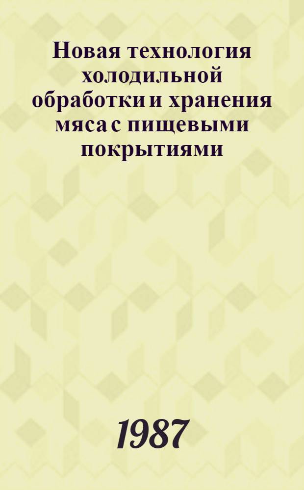 Новая технология холодильной обработки и хранения мяса с пищевыми покрытиями : Аналит. обзор