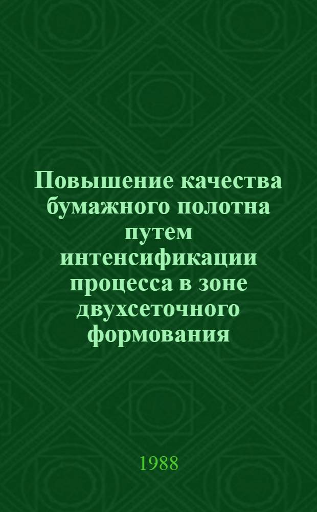 Повышение качества бумажного полотна путем интенсификации процесса в зоне двухсеточного формования : Автореф. дис. на соиск. учен. степ. к. т. н