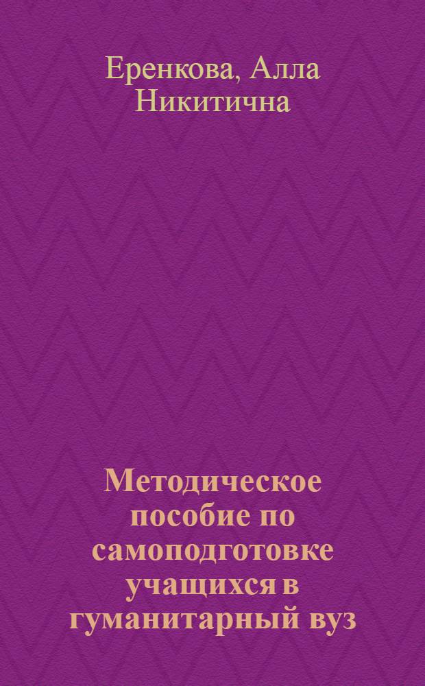 Методическое пособие по самоподготовке учащихся в гуманитарный вуз