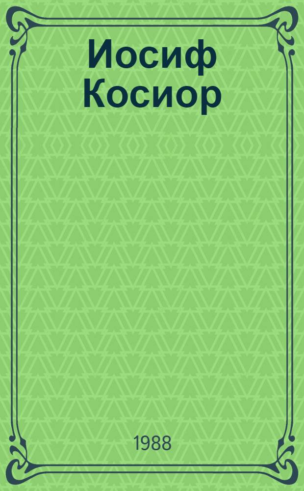 Иосиф Косиор : Ист.-биогр. очерк