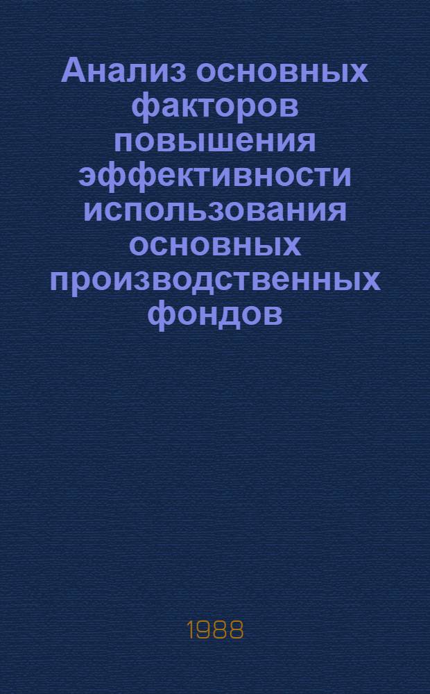 Анализ основных факторов повышения эффективности использования основных производственных фондов : (По материалам колхозов Госагропрома КазССР) : Автореф. дис. на соиск. учен. степ. канд. экон. наук : (08.00.12)