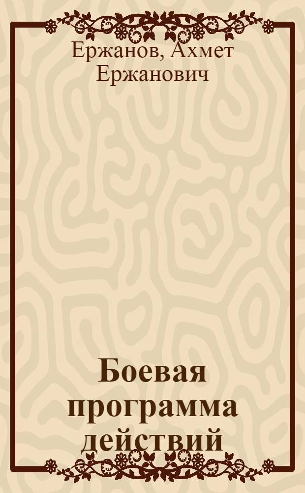 Боевая программа действий
