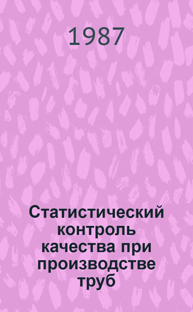 Статистический контроль качества при производстве труб