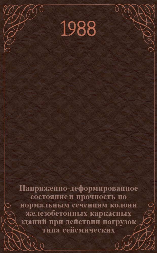 Напряженно-деформированное состояние и прочность по нормальным сечениям колонн железобетонных каркасных зданий при действии нагрузок типа сейсмических : Автореф. дис. на соиск. учен. степ. канд. техн. наук : (05.23.01)