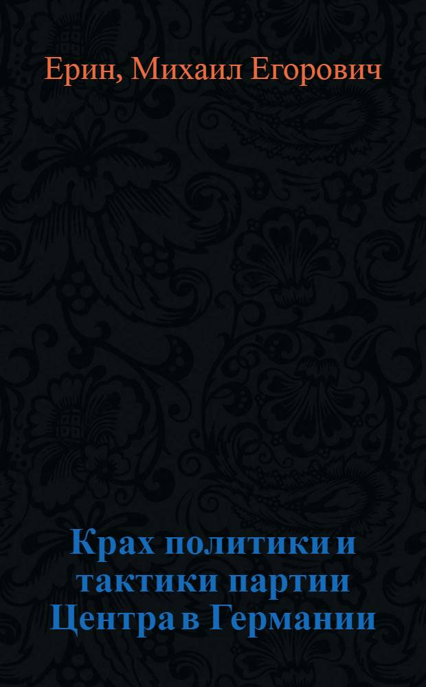 Крах политики и тактики партии Центра в Германии (1927-1933)