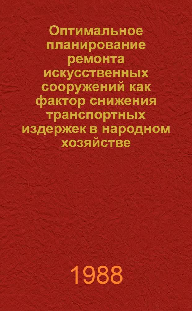 Оптимальное планирование ремонта искусственных сооружений как фактор снижения транспортных издержек в народном хозяйстве : Автореф. дис. на соиск. учен. степ. к. э. н