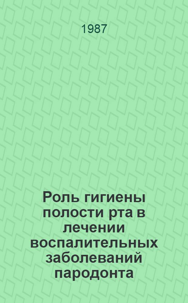 Роль гигиены полости рта в лечении воспалительных заболеваний пародонта : Автореф. дис. на соиск. учен. степ. канд. мед. наук : (14.00.21)