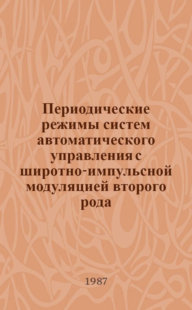 Периодические режимы систем автоматического управления с широтно-импульсной модуляцией второго рода : Автореф. дис. на соиск. учен. степ. канд. техн. наук : (01.01.11)