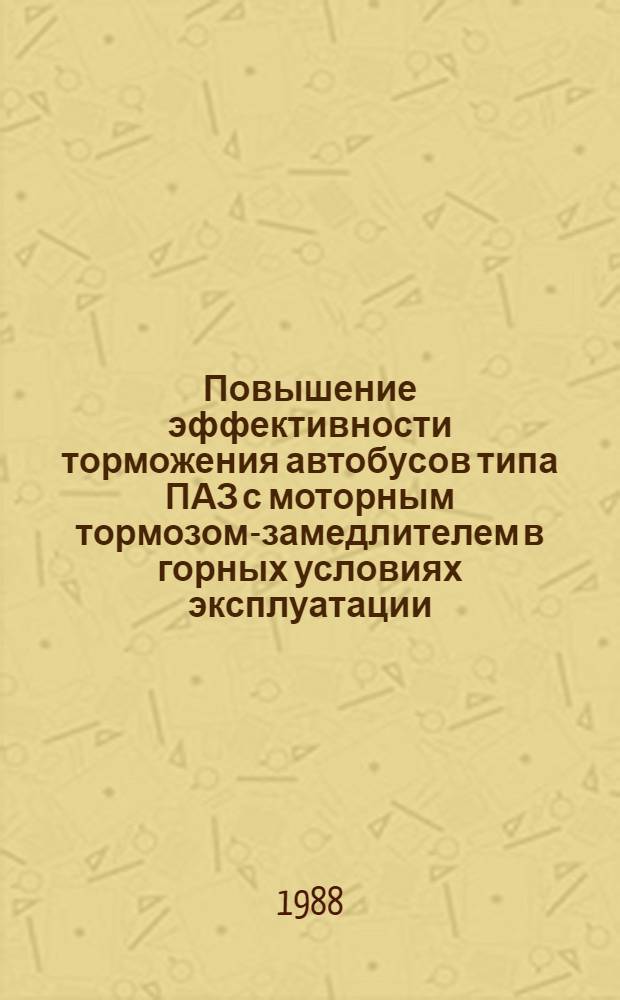 Повышение эффективности торможения автобусов типа ПАЗ с моторным тормозом-замедлителем в горных условиях эксплуатации : Автореф. дис. на соиск. учен. степ. к. т. н