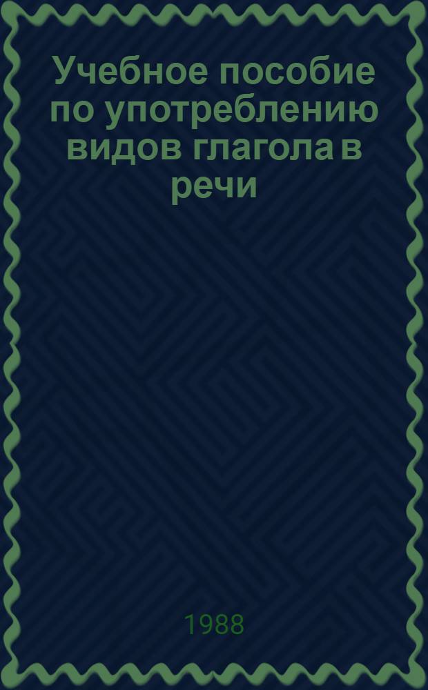 Учебное пособие по употреблению видов глагола в речи : Для студентов нац. групп вузов