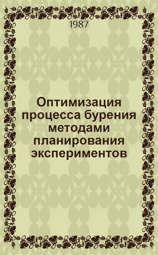 Оптимизация процесса бурения методами планирования экспериментов : Учеб. пособие по спец. 0108 "Технология и техника разведки полез. ископаемых"